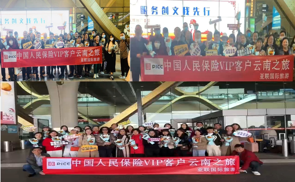中国人保 云南之旅