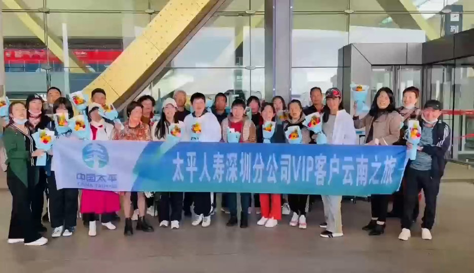 深圳太平人寿 云南之旅