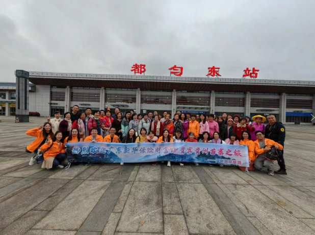 佛山新华财富保险贵州之旅