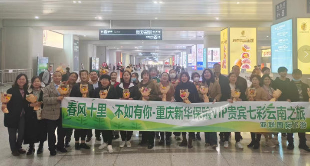 重庆新华保险云南之旅