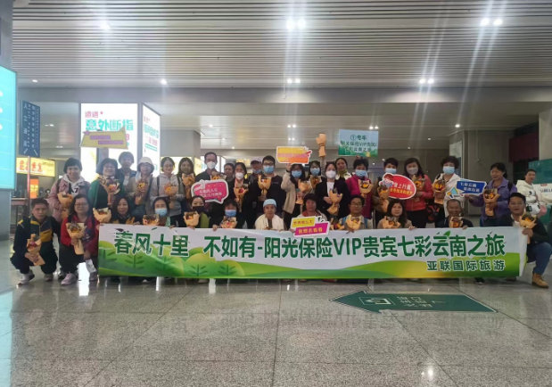 阳光保险  云南之旅