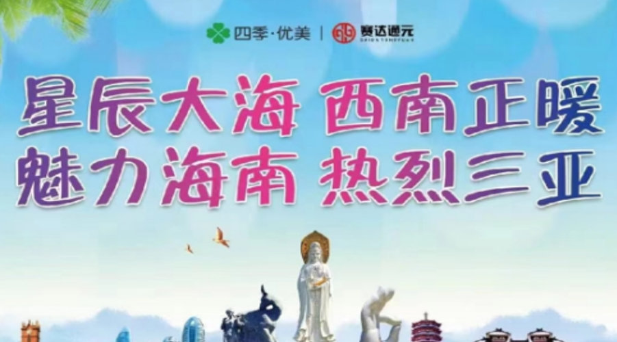 四季优美  海南三亚之旅