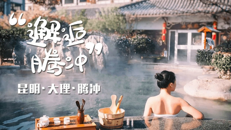 昆大腾冲6天5晚高品游