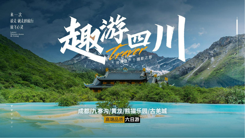 【六日游】九寨沟黄龙熊猫乐园定制旅行