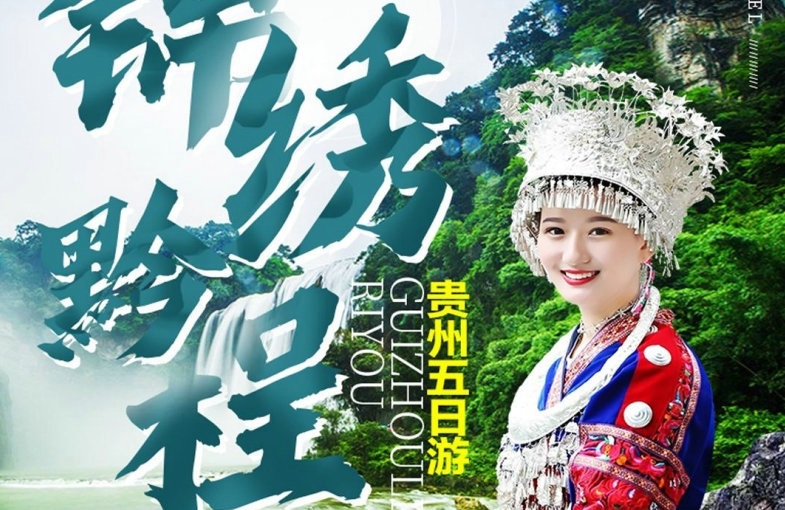 贵州西江苗寨5天（动车）