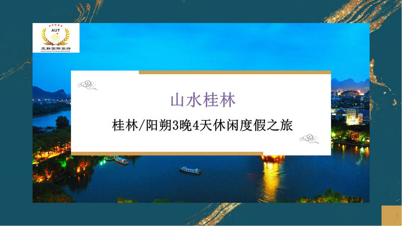 4天3晚桂林山水行程
