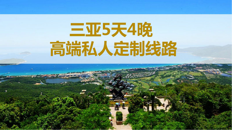 三亚进出5天4晚高端私人定制线路