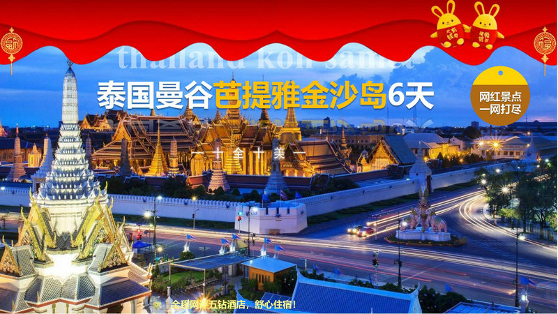 泰国曼谷芭堤雅金沙岛6天5晚定制游