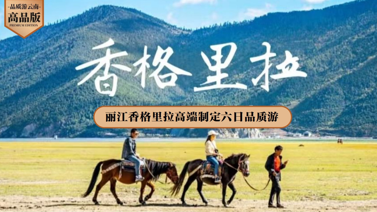 丽江香格里拉高端制定六日品质游